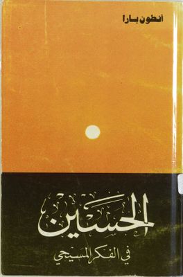 الحسين في الفكر المسيحي /‎ — غلاف
