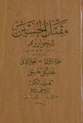 مقتل الحسين /‎ — غلاف
