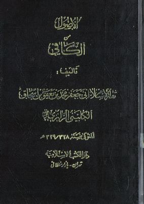 الأصول من الکافي /‎‎‎ juz 1 — غلاف