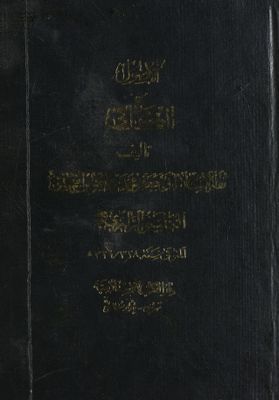 الأصول من الکافي /‎‎‎ juz 2 — غلاف