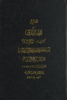الأصول من الکافي /‎‎‎ juz 3 — غلاف