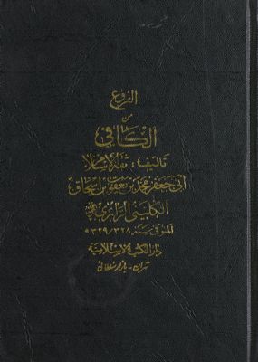 الأصول من الکافي /‎‎‎ juz 4 — غلاف