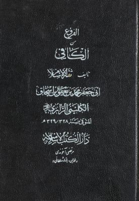 الأصول من الکافي /‎‎‎ juz 6 — غلاف