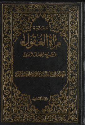 مرآة العقول في شرح اخبار آل الرسول :‎ Muqaddimah qism 1. Add as: juz. — غلاف