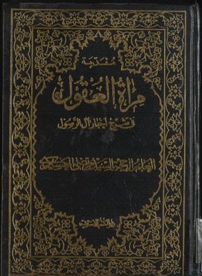 مرآة العقول في شرح اخبار آل الرسول :‎ Muqaddimah qism 2 — غلاف
