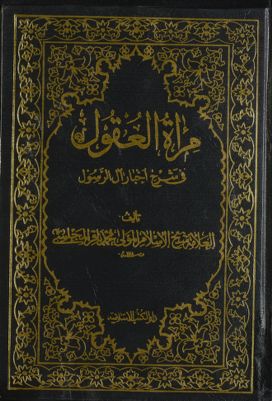 مرآة العقول في شرح اخبار آل الرسول :‎ juz 2 — غلاف