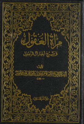 مرآة العقول في شرح اخبار آل الرسول :‎ juz 3 — غلاف