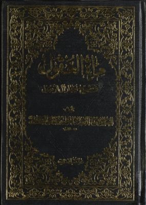 مرآة العقول في شرح اخبار آل الرسول :‎ juz 4 — غلاف