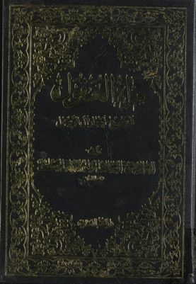 مرآة العقول في شرح اخبار آل الرسول :‎ juz 5 — غلاف