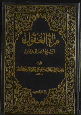 مرآة العقول في شرح اخبار آل الرسول :‎ juz 6 — غلاف