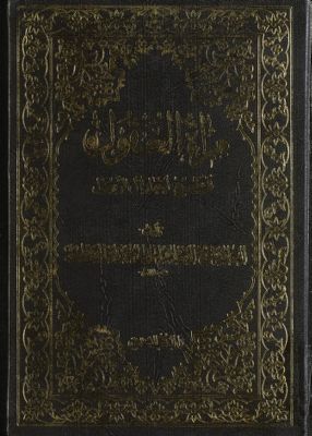 مرآة العقول في شرح اخبار آل الرسول :‎ juz 7 — غلاف