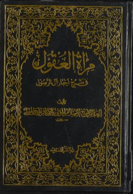 مرآة العقول في شرح اخبار آل الرسول :‎ juz 8 — غلاف