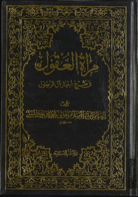 مرآة العقول في شرح اخبار آل الرسول :‎ juz 10 — غلاف