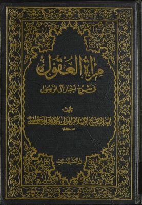 مرآة العقول في شرح اخبار آل الرسول :‎ juz 12 — غلاف