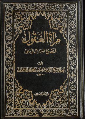 مرآة العقول في شرح اخبار آل الرسول :‎ juz 15 — غلاف