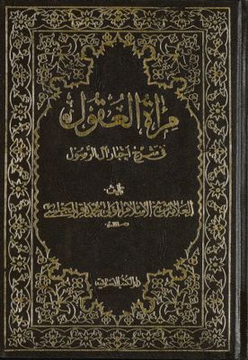 مرآة العقول في شرح اخبار آل الرسول :‎ juz 22 — غلاف