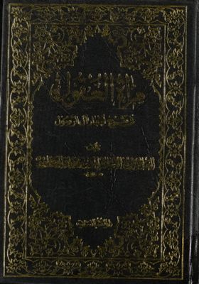 مرآة العقول في شرح اخبار آل الرسول :‎ juz 23 — غلاف