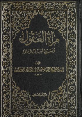 مرآة العقول في شرح اخبار آل الرسول :‎ juz 26 — غلاف