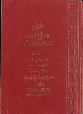 الكافي :‎‎ v.1 — غلاف