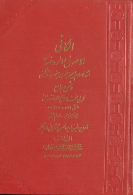 الكافي :‎‎ v.2 — غلاف
