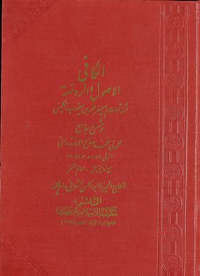 الكافي :‎‎ v.3 — غلاف