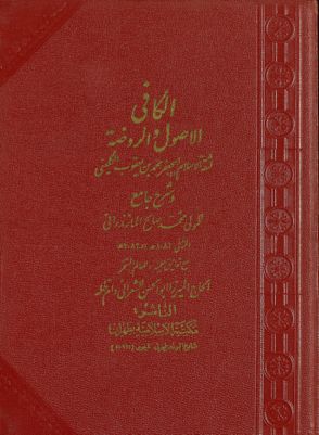 الكافي :‎‎ v.4 — غلاف