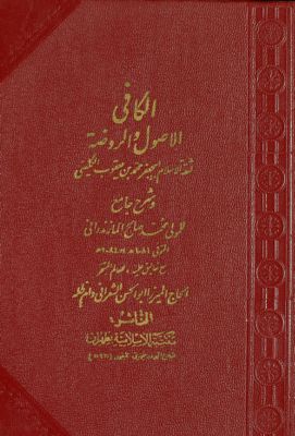 الكافي :‎‎ v.5 — غلاف