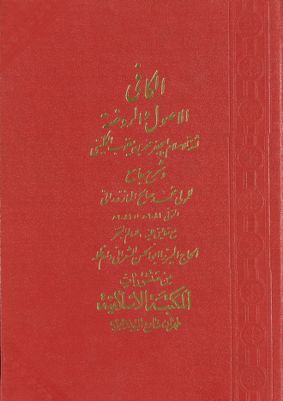 الكافي :‎‎ v.6 — غلاف