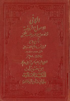 الكافي :‎‎ v.11 — غلاف