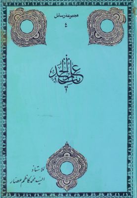 علم الحديث /‎ vol.1 — غلاف