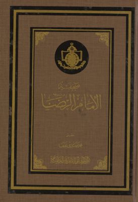 صحيفة الامام الرضا، عليه السلام /‎‎‎ — غلاف