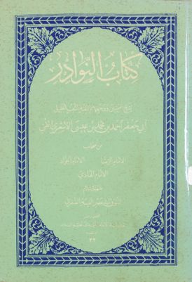 كتاب النوادر /‎ — غلاف