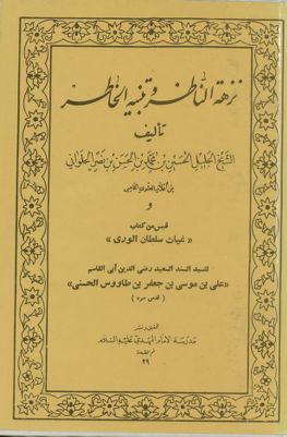 نزهة الناظر وتنبيه الخاطر /‎ — غلاف