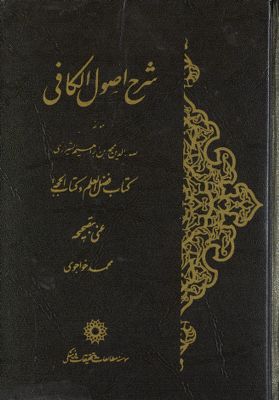 شرح اصول الكافي /‎ Vol. 1 — غلاف