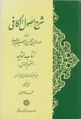 شرح اصول الكافي /‎ Vol. 2 — غلاف