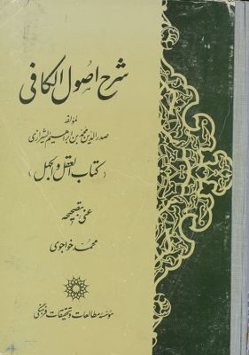شرح اصول الكافي /‎ Vol. 3 — غلاف