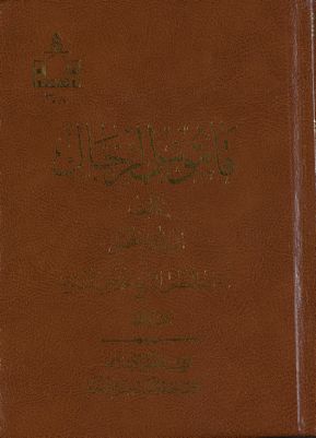 قاموس الرجال /‎‎‎ juz 1 — غلاف