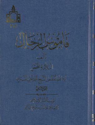 قاموس الرجال /‎‎‎ juz 2 — غلاف