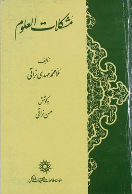 مشكلات العلوم /‎ — غلاف