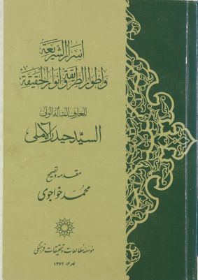اسرار الشريعة و اطوار الطريقة و انوار الحقيقة /‎‎‎ — غلاف