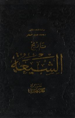 تاريخ الشيعة /‎‎‎ — غلاف