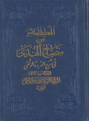 مصباح الهدى في شرح العروة الوثقى.‎ Vol. 7 — غلاف