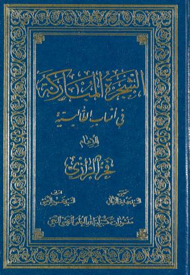 الشجرة المباركة في أنساب الطالية /‎ — غلاف