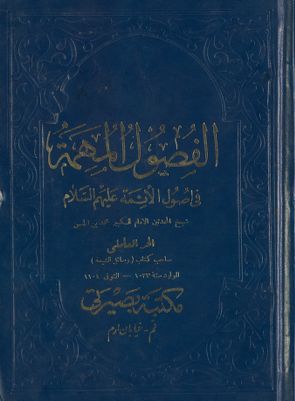 الفصول المهمة في اصول الائمة /‎ — غلاف