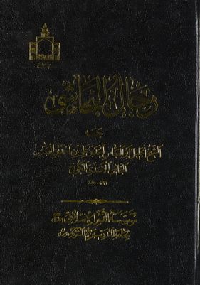فهرست أسماء مصنفي الشيعة المشتهر برجال النجاشي /‎ — غلاف