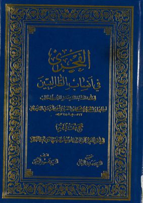 الفخرى في ٱنساب الطالبين /‎‎‎ Vol. 2 — غلاف