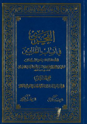 الفخرى في ٱنساب الطالبين /‎‎‎ Missing — غلاف