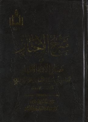 شرح الأخبار في فضائل الأئمة الأطهار /‎ juz 1 — غلاف