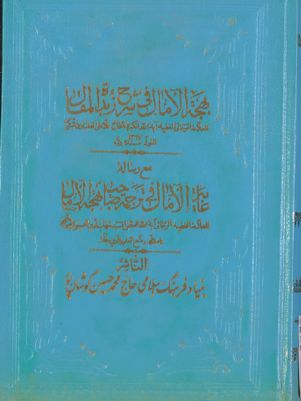 هذا كتاب بهجة الامال في شرح زبدة المقال vol. 2 — غلاف
