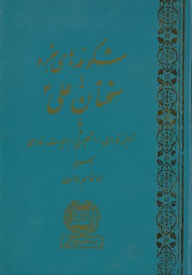 شکوفهاى خرد، ىا سخنان على :‎ — غلاف